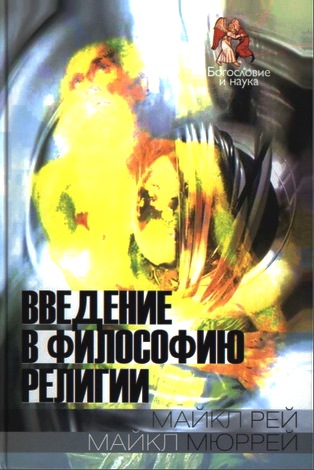 Введение в философию религии \Рей, Мюррей